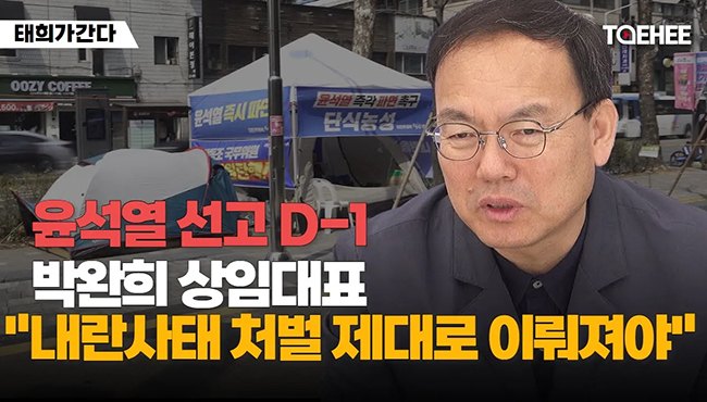 태희가간다 | 윤석열 선고 D-1 박완희 상임대표 