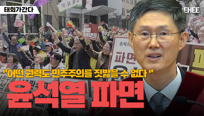 태희가간다 | 윤석열 파면 