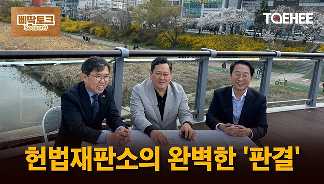 삐딱토크 시즌9ㅣ이상식·송상호의 삐딱토크ㅣ헌법재판소의 완벽한 '판결'