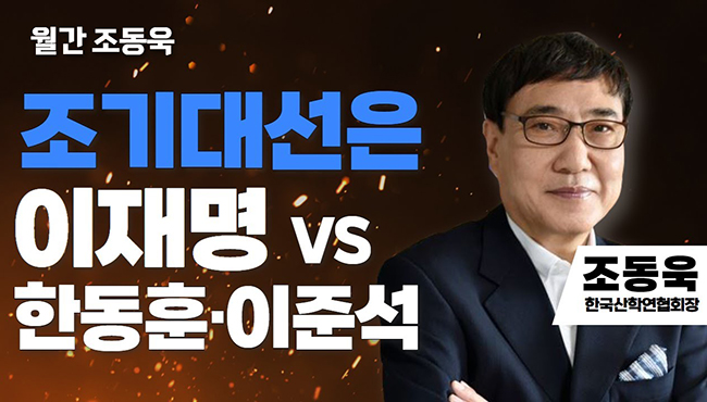 월간 조동욱 | 조기대선은 이재명 VS 한동훈·이준석