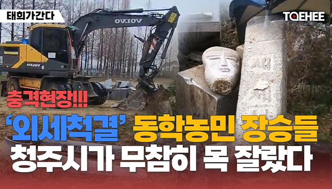 태희가간다 | 충격현장!!! '외세척결' 동학농민 장승들 청주시가 무참히 목 잘랐다