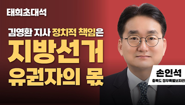 태희초대석 | 김영환 지사 정치적 책임은지방선거 유권자의 몫 | 손인석 충북도 정무특별보좌관