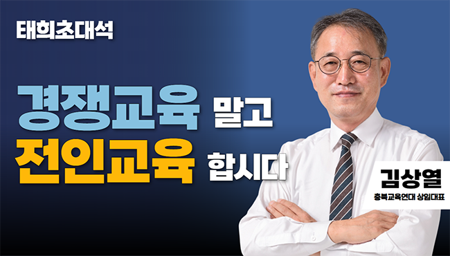 태희초대석 | 경쟁교육 말고 전인교육 합시다 | 김상열 충북교육연대 상임대표