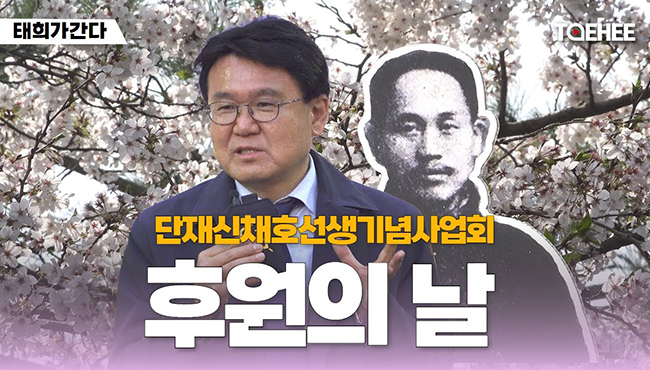 태희가 간다 | 단재신채호선생기념사업회 후원의날