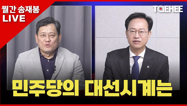 월간 송재봉 | 민주당의 대선시계는