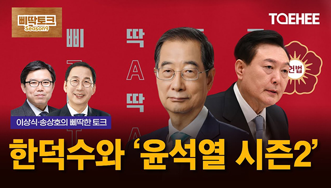 삐딱토크 시즌9ㅣ이상식·송상호의 삐딱토크ㅣ한덕수와 '윤석열 시즌2'