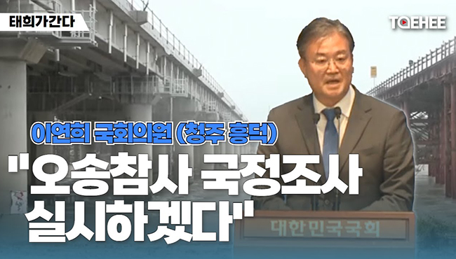 태희가 간다 | 이연희 국회의원 (청주 흥덕) 