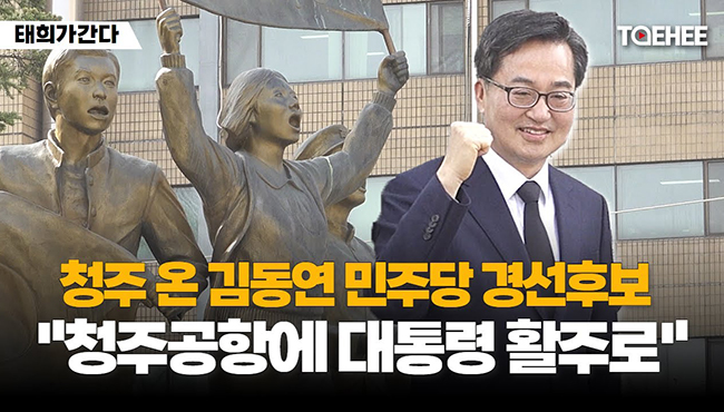 태희가 간다 | 청주 온 김동연 민주당 대통령선거 경선후보 