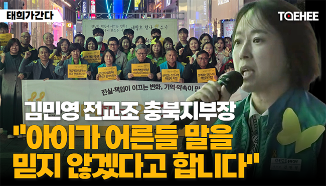 태희가간다 | 김민영 전교조 충북지부장 