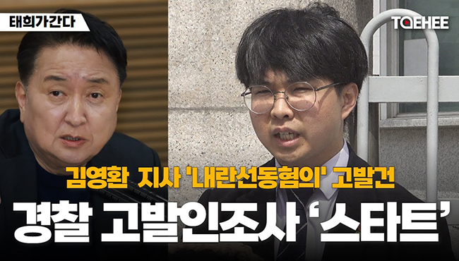 태희가 간다 | 경찰 내란선전선동혐의 김영환 지사 고발인조사 '스타트'