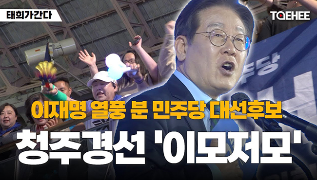 태희가간다 | 이재명 열풍 분 민주당 대선후보 청주경선 '이모저모'