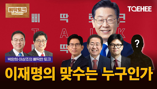 삐딱토크 시즌9ㅣ박완희·이상조의 삐딱토크ㅣ이재명의 맞수는 누구인가