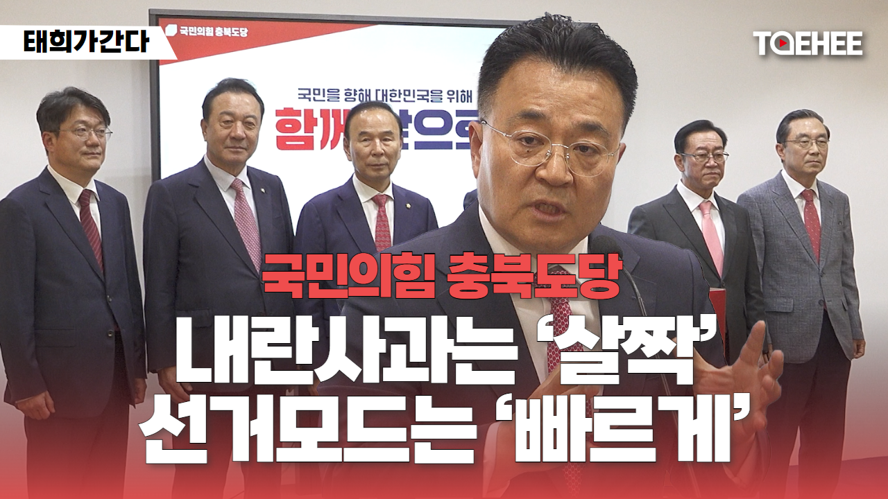 태희가간다 | 국민의힘 충북도당 내란사과는 ‘살짝’, 선거모드는 ‘빠르게’