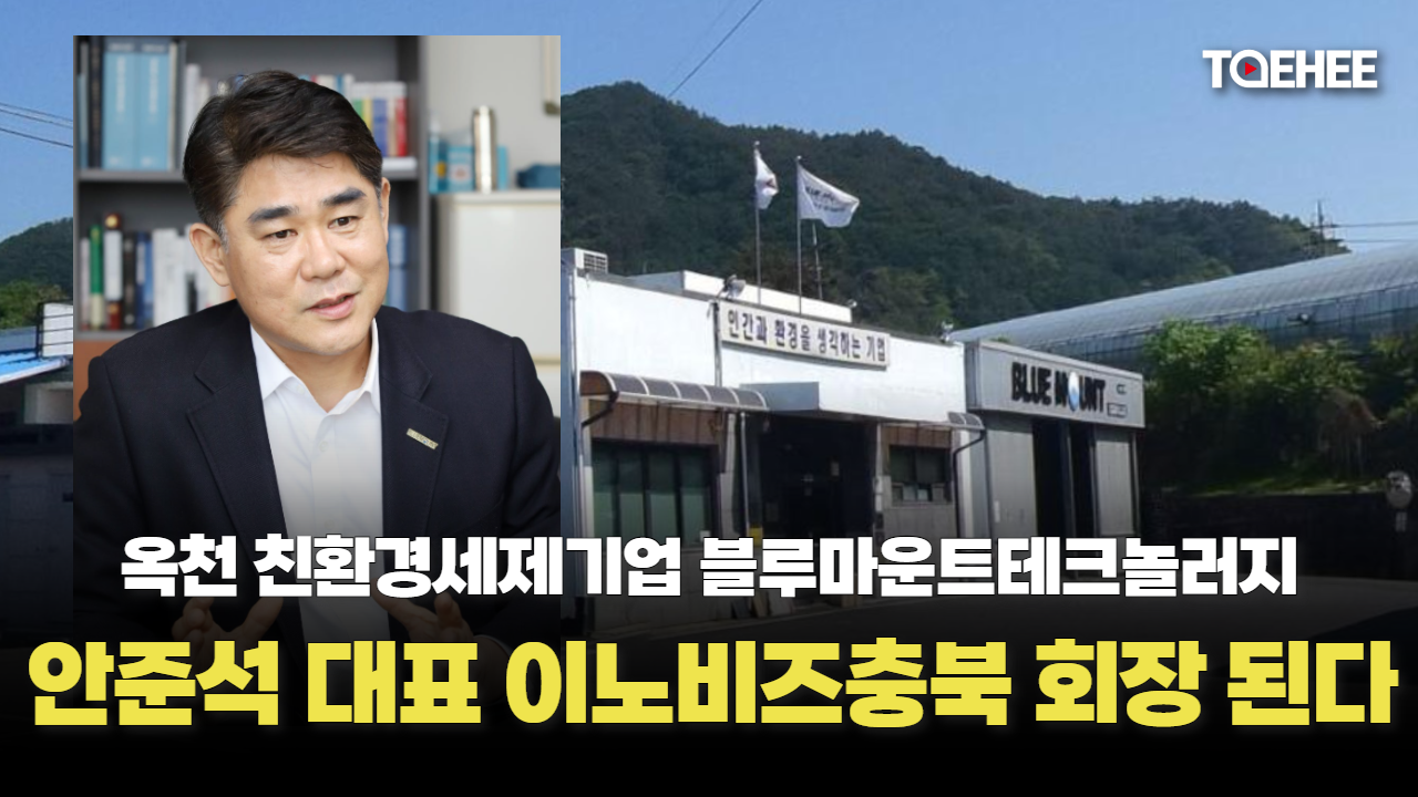 안준식 대표 이노비즈협회 충북지회장 된다