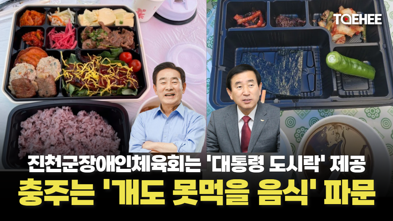 진천은 ‘대통령 도시락’, 충주는 ‘개도 못먹을...’