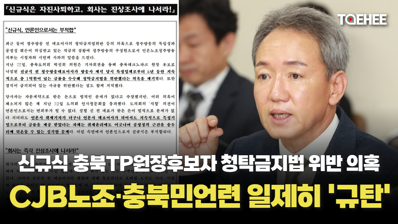 CJB노조·충북민언련 '신규식 의혹' 규탄하고 나섰다