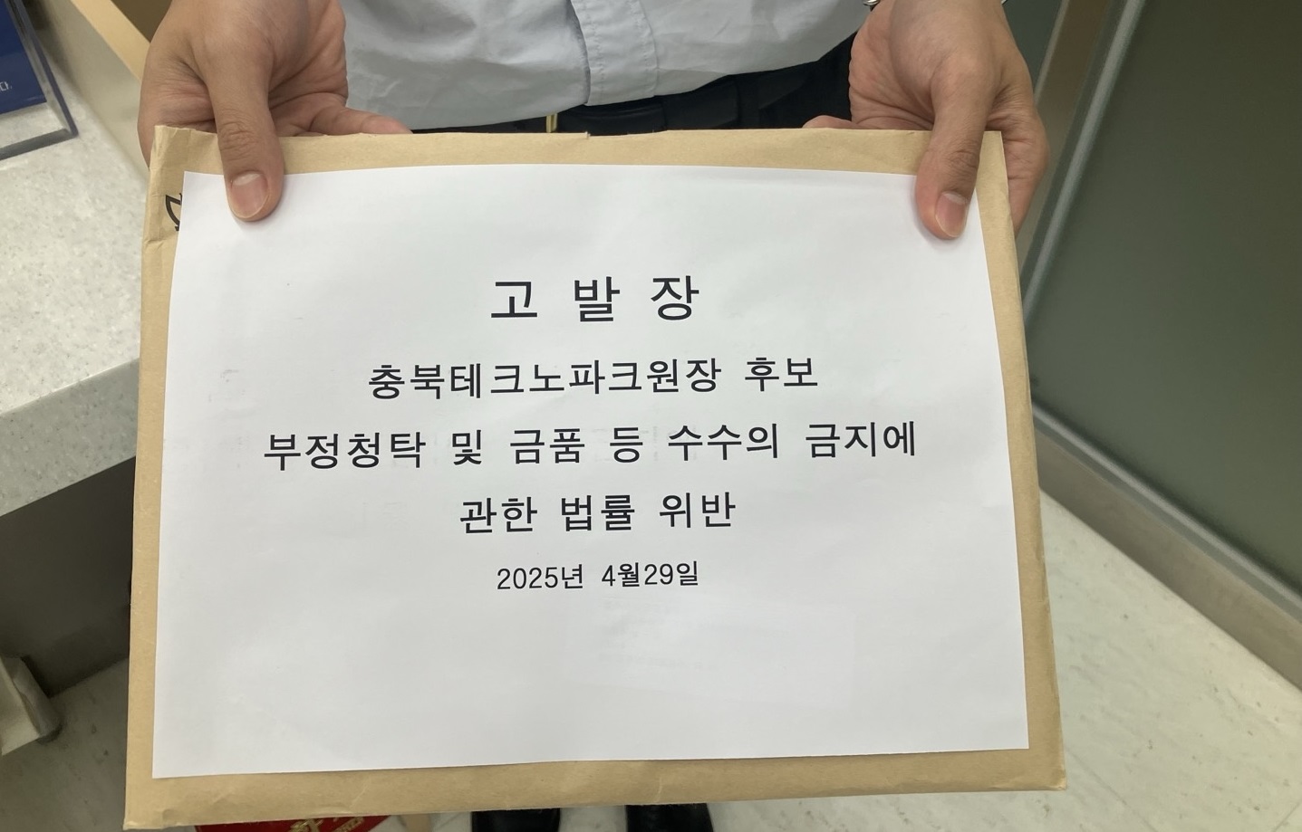신규식 충북TP 원장 후보자 고발됐다