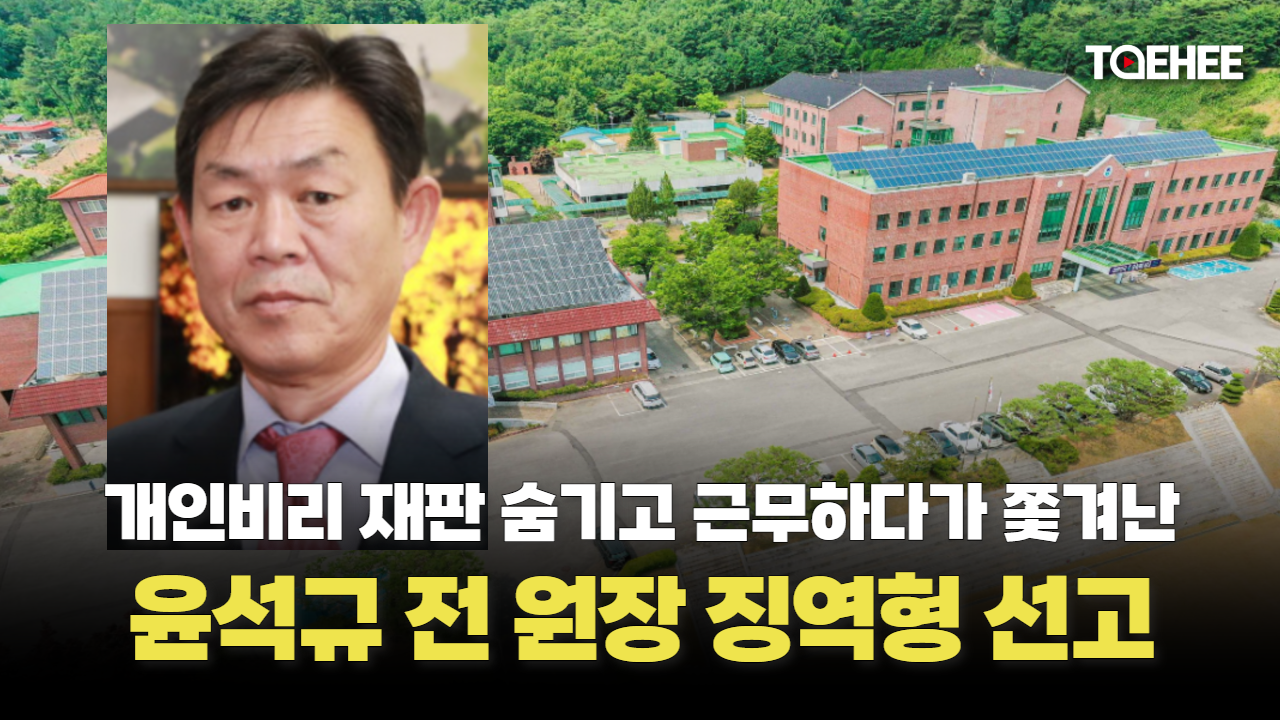 비리혐의 윤석규 전 원장 징역형 선고받았다