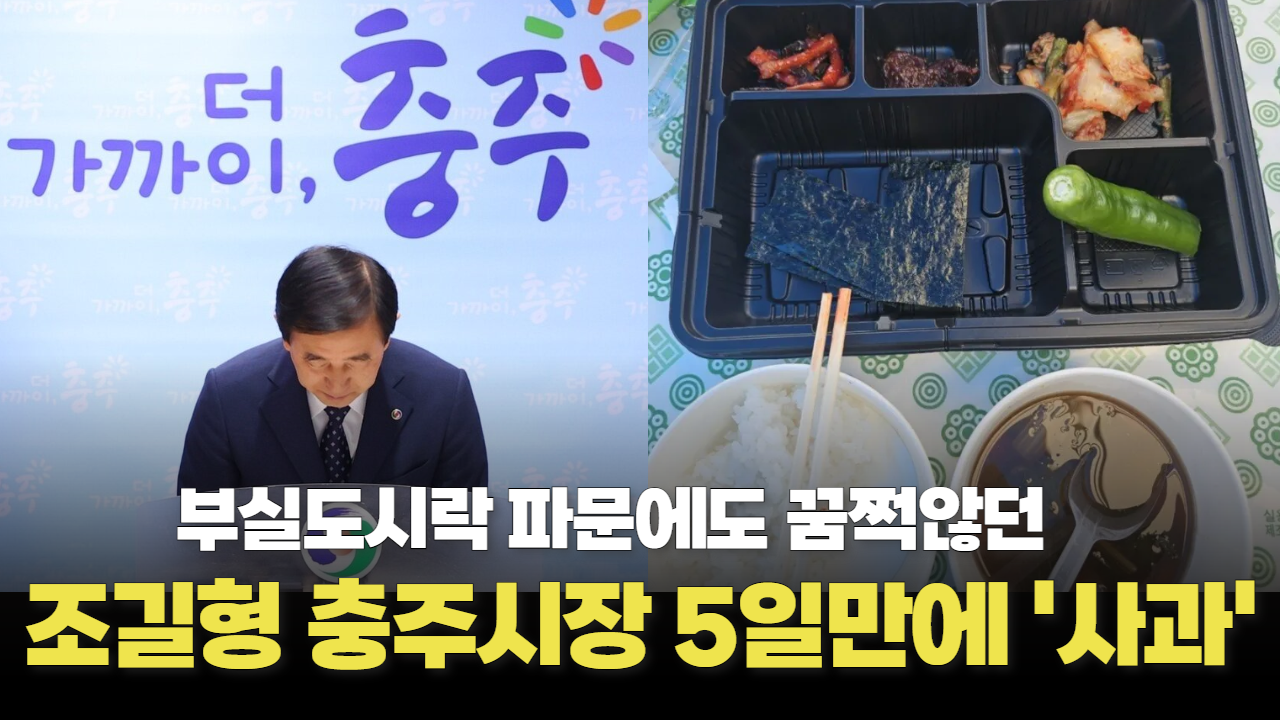 버티던 조길형 충주시장 5일만에 사과했다