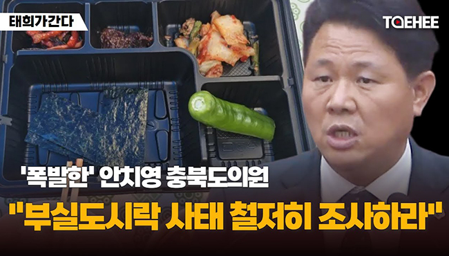 태희가간다 | '폭발한' 안치영 충북도의원 