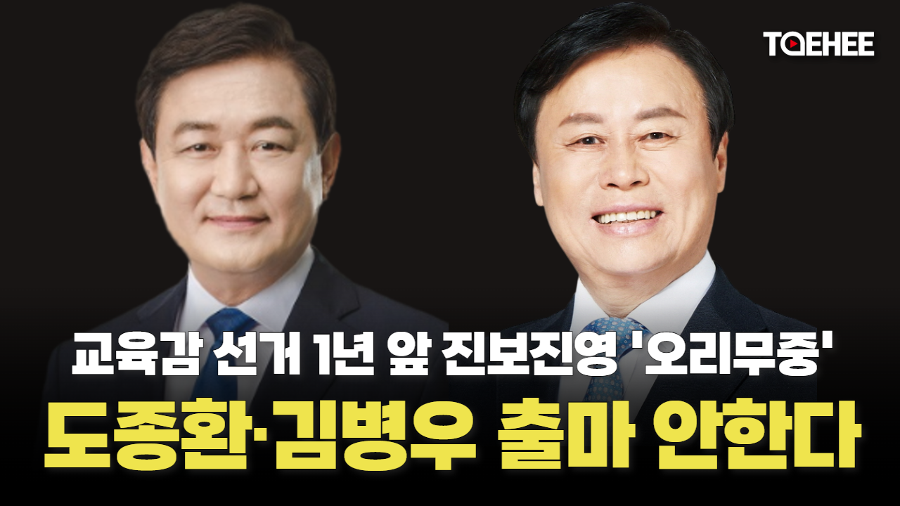 도종환·김병우 차기 교육감 선거 안나온다