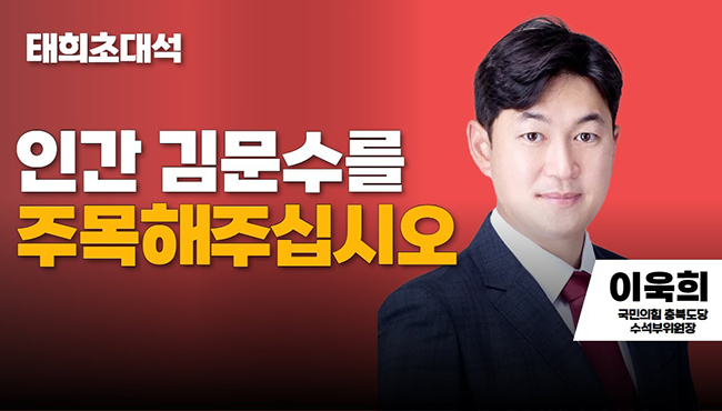 태희초대석 | 인간 김문수를 주목해주십시오 | 이욱희 국민의힘 충북도당 수석부위원장