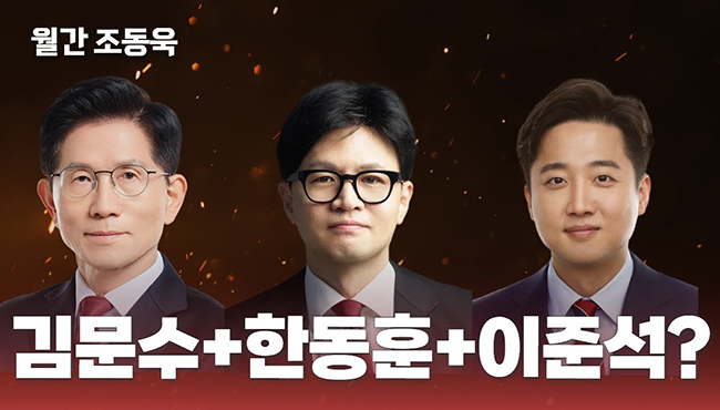 월간 조동욱 | 김문수 + 한동훈 + 이준석?
