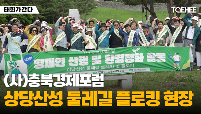 태희가간다 | (사)충북경제포럼 상당산성 둘레길 플로킹 현장