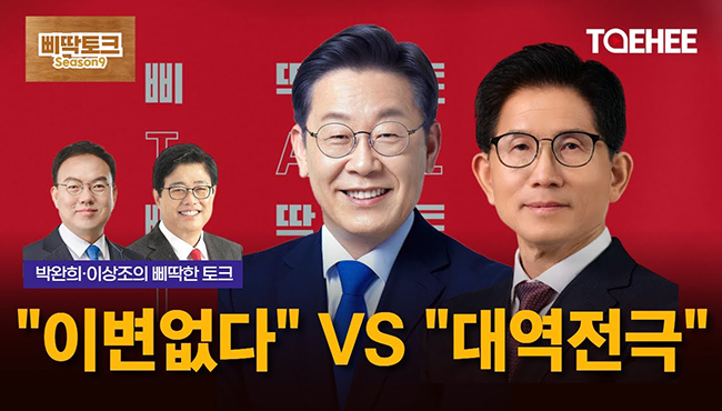 삐딱토크 시즌9ㅣ박완희·이상조의 삐딱토크ㅣ&quot;이변없다&quot; VS &quot;대역전극&quot;