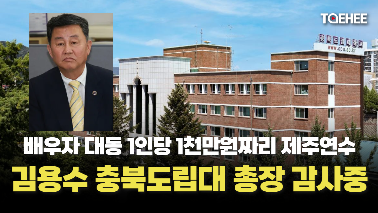 [속보] 김용수 충북도립대 총장 배우자 대동해 제주연수 갔다