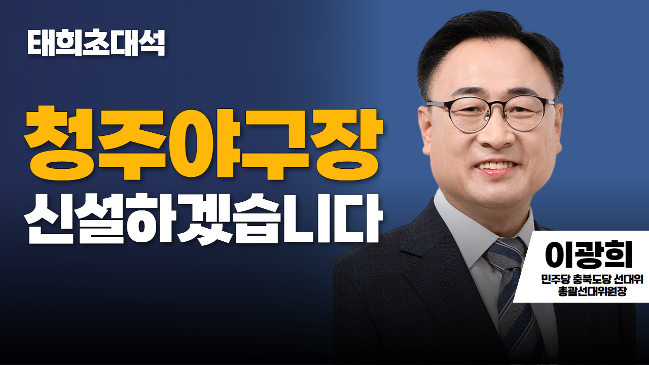 태희초대석 | 청주야구장 신설하겠습니다 | 이광희 민주당 충북도당 선대위 총괄선대위원장