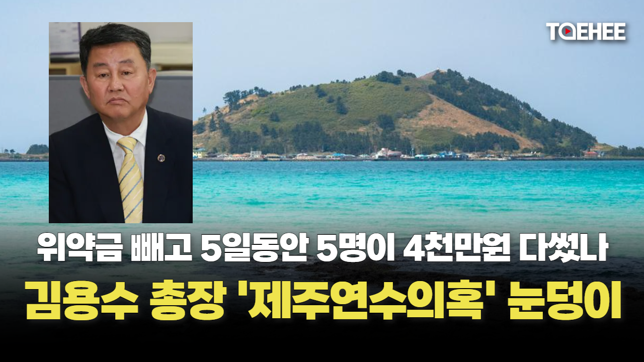 [속보] 김용수 총장 ‘초호화 제주연수’ 의혹 끝없이 쏟아진다