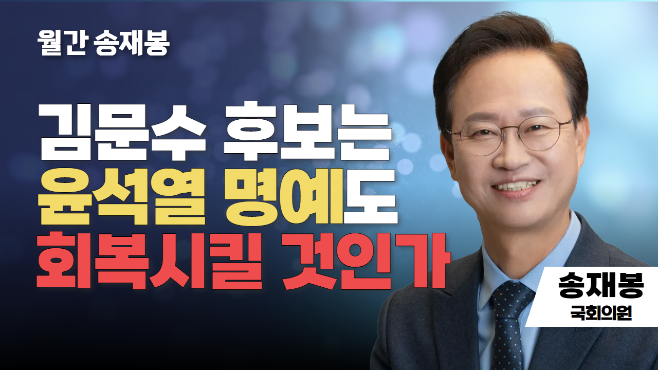 월간 송재봉 | 김문수 후보는 윤석열 명예도 회복시킬 것인가