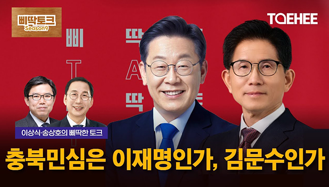 삐딱토크 시즌9ㅣ이상식·송상호의 삐딱토크ㅣ충북민심은 이재명인가, 김문수인가