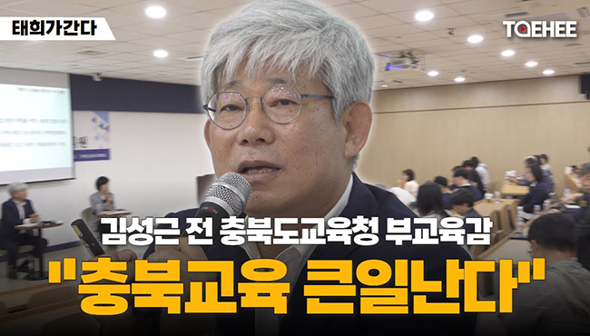 태희가간다 | 김성근 전 충청북도교육청 부교육감 