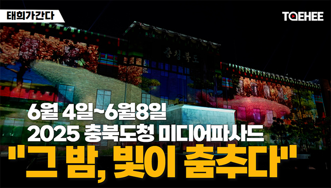 태희가간다 | 6월4일~6월8일 2025 충북도청 미디어파사드 