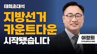 태희초대석 | 지방선거 카운트다운 시작됐습니다 | 이광희 민주당 충북도당 위원장