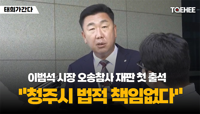 태희가간다 | 이범석 시장 오송참사 재판 첫 출석 