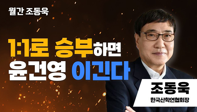 월간 조동욱 | 1:1로 승부하면 윤건영 이긴다