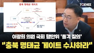 태희가간다 | 이광희 의원 국회 행안위 &#039;돌격 질의&#039; &quot;충북 명태균 게이트 수사하라&quot;