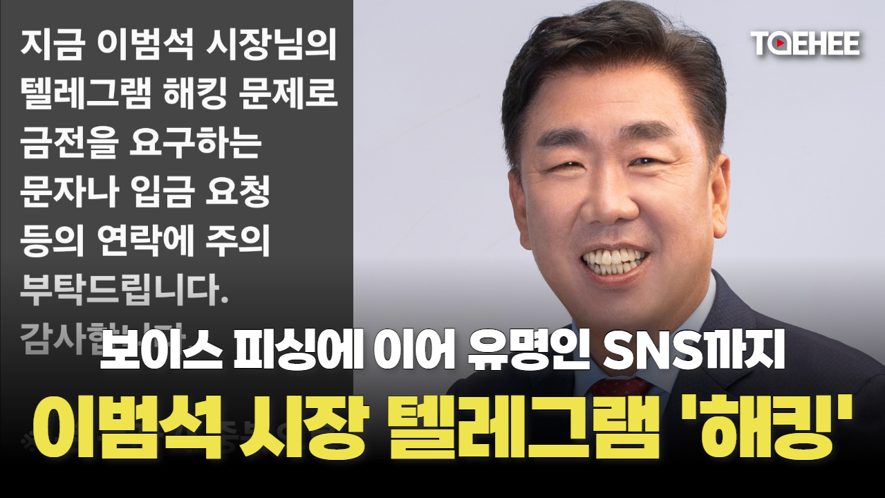 이범석 청주시장 텔레그램 계정 해킹됐다