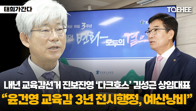 태희가간다 | 내년 교육감선거 진보진영 '다크호스' 김성근 상임대표 