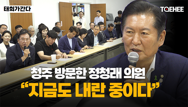 태희가간다 | 청주 방문한 정청래 의원 