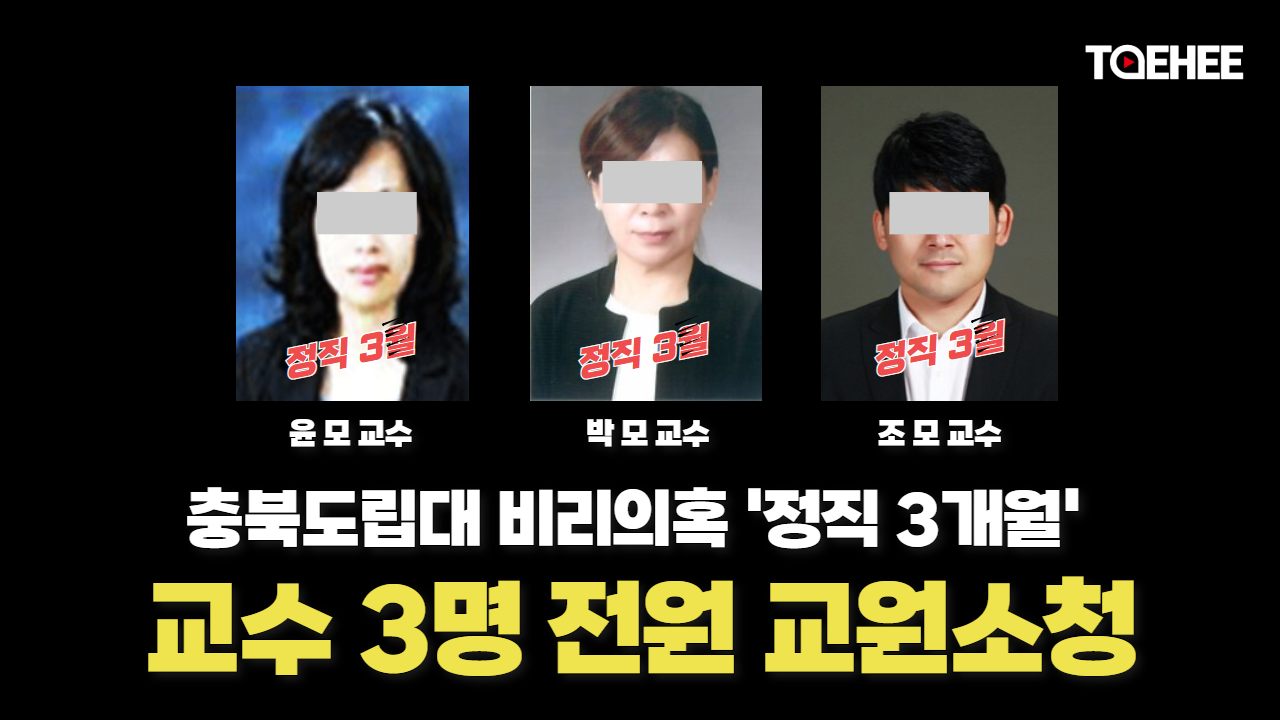 ‘제주호화연수’ 충북도립대 교수들 소청냈다