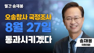 월간 송재봉 | 오송참사 국정조사 8월 27일 통과시키겠다
