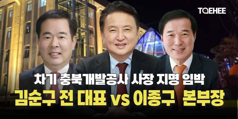 김순구·이종구씨 충북개발공사 사장 후보 올랐다