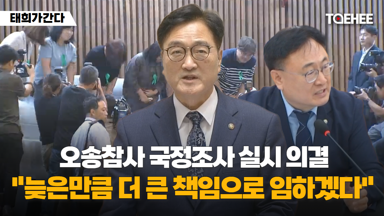 태희가간다 | 오송참사 국정조사 실시 의결 