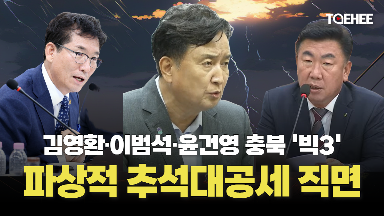 충북의 ‘빅3’에 대한 추석대공세가 시작됐다