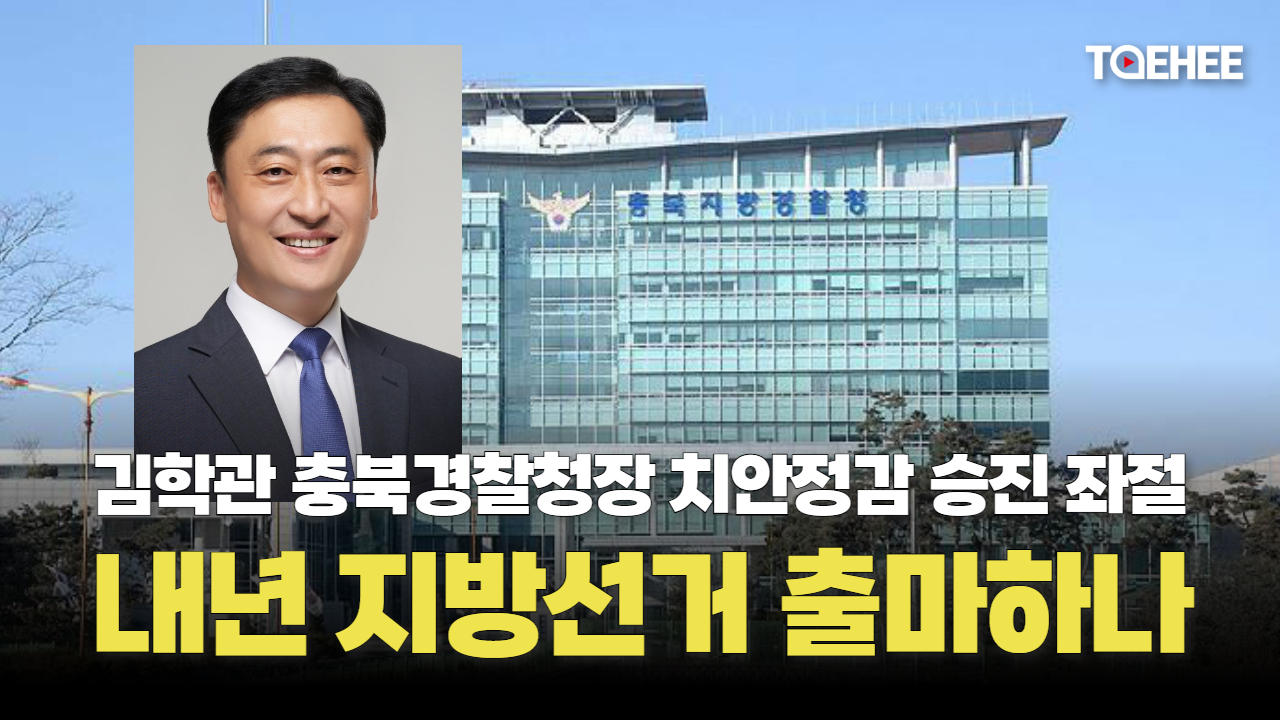 김학관 청장 치안정감 승진 안됐다