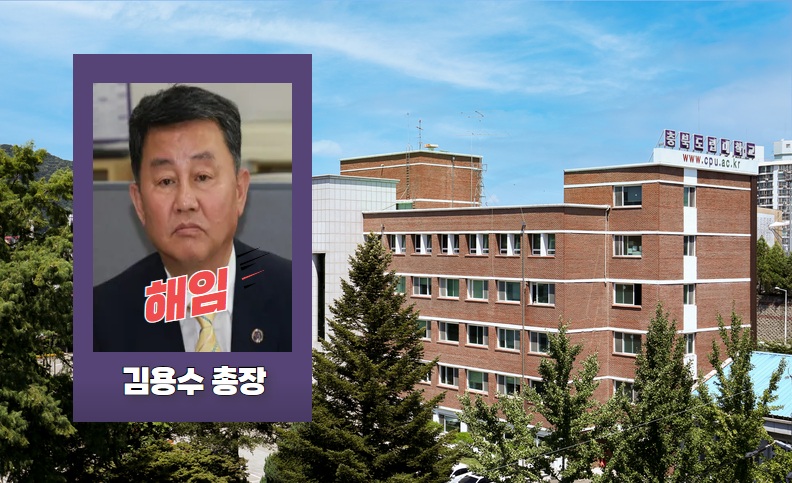 김용수 전 총장 비리의혹 사건 50명 조사 받았다
